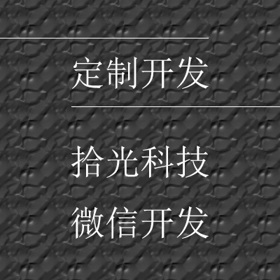 微信开发定制，源码下载